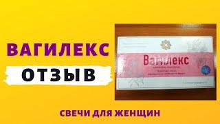 ВАГИЛЕКС реальный ОТЗЫВ на свечи для женщин. Где купить Вагилекс со скидкой?