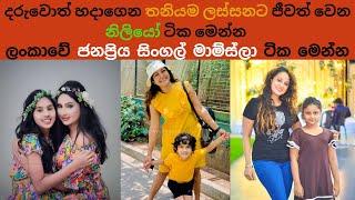 ලංකාවේ ජනප්‍රියම Single Momලා || The most popular single moms in Sri Lanka || single moms || gossip