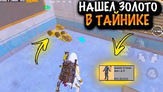  НАШЕЛ ЗОЛОТО в ТАЙНИКЕ | ШТУРМ 7 КАРТА МЕТРО Рояль | Metro PUBG Mobile