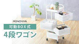 【monowa008】モノワ008  4段収納ワゴン