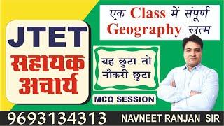 JTET PT 2024 || GEOGRAPHY || MCQ SESSION || BY NAVNEET RANJAN SIR