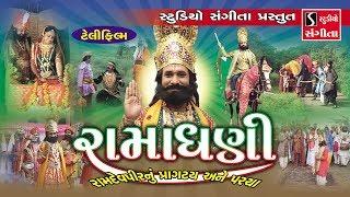 RAMADHANI - Full Gujarati Movie - Ramapir Pragatya Ane Parcha - JAI RAMDEV PIR