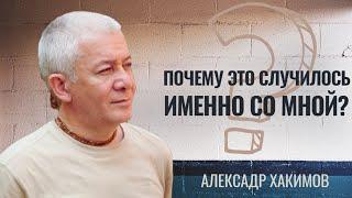 Везение и невезение. Почему это случилось именно со мной? Александр Хакимов