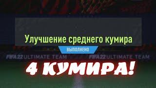 ИКОНЫ В СТУДИЮ! УЛУЧШЕНИЕ И ВЫБОР КУМИРА В FIFA 22 ULTIMATE TEAM