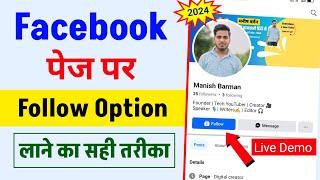 Facebook page me follow button kaise lagaye | How to add follow button on facebook page | full guide