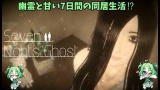 【Seven Nights Ghost】幽霊と7日間の同居生活⁉(新人Vtuber尾羽恵)