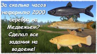 Русская рыбалка 4 Озеро Медвежье. За сколько нафармлю 2000 серебра? Выполнил задания на водоёме #6