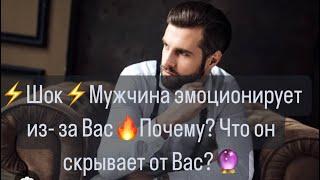 ️Шок️ Мужчина  эмоционирует  из за ВасПочему? Что он скрывает от вас?