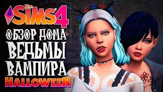 ОБЗОР ДОМИКА ДЛЯ ВАМПИРА И ВЕДЬМЫ - THE SIMS 4 (СИМС 4)