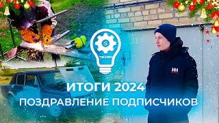 ПОДВОДИМ ИТОГИ 2024 ГОДА! ПОЗДРАВЛЕНИЕ ПОДПИСЧИКОВ С НОВЫМ ГОДОМ!