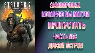 STALKER 2// Экипировка которую вы могли пропустить. Часть 3 Дикий Остров