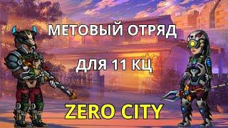 ZERO CITY МЕТОВЫЙ ОТРЯД ДЛЯ 11 КЦ