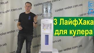 3 ЛайфХака для кулеров воды. Как пить воду без бутыли. Максимальный нагрев. Тёплая вода-Cooler-Water