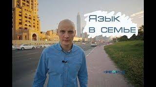 Язык в семье. Любовь.