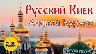 Андрей Куряев – Русский Киев   Песни русской души ️ Красивые песни о Судьбе