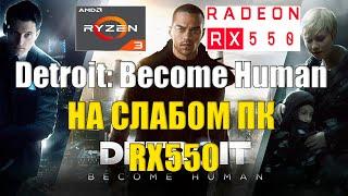 Detroit: Become Human НА СЛАБОМ ПК RX550