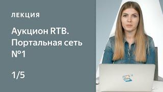 Курс по медийной рекламе на Яндексе. 1: Аукцион RTB. Портальная сеть №1