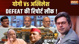 Coffee Par Kurukshetra: योगी Vs अखिलेश...DEFEAT की रिपोर्ट लीक ! BJP Lost In UP | Subrat Pathak