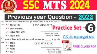 SSC MTS 2024 | Previous Year Question 2022 | Practice set - 06 | Important Previous GK Questions
