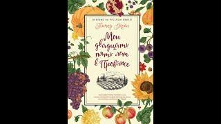 Мои двадцать пять лет в Провансе.Автор:Питер Мейл.Подборка Литресс