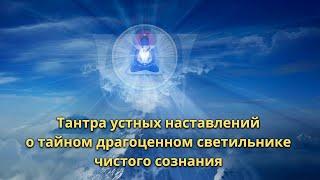 Тантра устных наставлений о тайном драгоценном светильнике чистого сознания