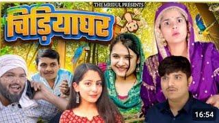 Chidiya Ghar  | The Mridul | Pragati | The Mridul New Video 2025| Nitin Mridul Comedy Video