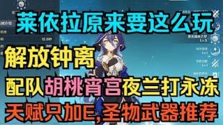 【原神】莱依拉原来要这么玩！解放钟离，配队胡桃宵宫夜兰打永冻！天赋只加E，圣遗物武器推荐！【自由大野猪】