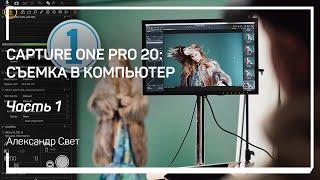 Зачем снимать в компьютер. Capture One Pro 20: съемка в компьютер. Александр Свет