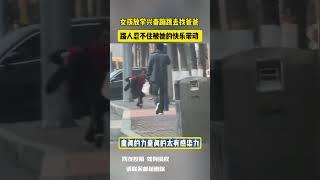 女孩放学兴奋蹦跳去找爸爸 路人忍不住被她的快乐带动 网友：童真的力量真的太有感染力