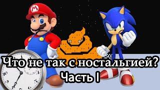 Что не так с ностальгией? (Бесконечные серии игр, Нинтендо, Пиксельарт)