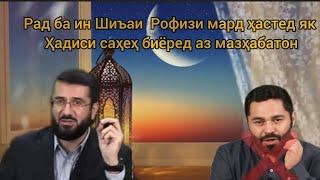 МУҲАМАДИ АНСОРИ РАД БА ИН ШИЪАИ РОФИЗИИ ТОҶИКИ