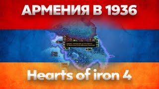 АРМЕНИЯ В 1936 | Hearts of iron 4