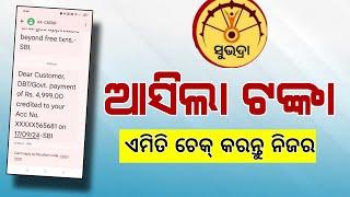 ଆସିଗଲା ସୁଭଦ୍ରା ଟଙ୍କା | Subhadra Yojana Money Credit 5000 | Subhadra Yojana Adhar Link