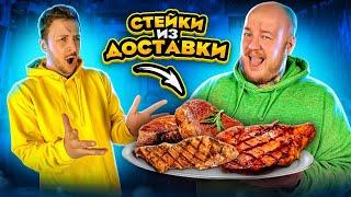 ПОЧЕМУ ТАК ПЛОХО? СТЕЙКИ ИЗ ДОСТАВКИ ***чернец лучший***