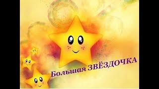 Большая ЗВЁЗДОЧКА. Обновлённый вариант