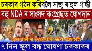 Assamese News Today | 19 June 2024 | NDA Govt Collapse Congress Ready For Forming Govt | Assam Flood