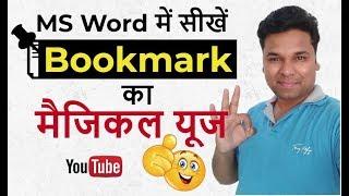  2 Best Use Bookmark in MS Word in Hindi