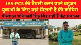 IAS-PCS की तैयारी करने वाले बहुजन युवाओं के लिए यहां मिलती है Free Coaching | Dalit Dastak