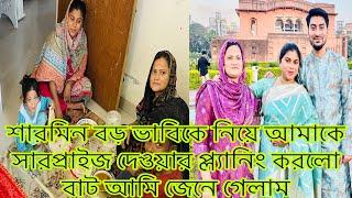 শারমিন বড় ভাবিকে নিয়ে আমাকে সারপ্রাইজ দেওয়ার প্ল্যানিং করলো বাট আমি জেনে গেলাম/​⁠@SRDreamLife