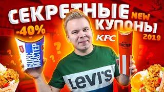 Проверка НОВЫХ секретных купонов KFC / Как РЕАЛЬНО экономить деньги