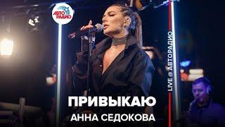 Анна Седокова - Привыкаю (LIVE @ Авторадио)