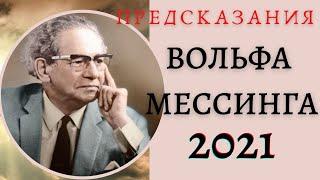 Предсказания МЕССИНГА на 2021 год | Для России будет трудное время | Беларусь станет сильной страной