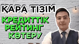 Қара тізім / Черный список / Кредиттік рейтинг көтеру / қара тізімнен шығу