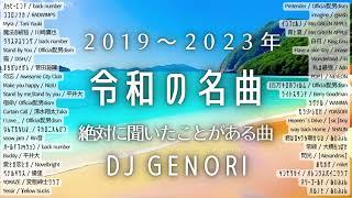 【サビのみ】（作業用bgm）令和の絶対聞いたことある有名曲！邦楽メドレーMIX!2019~2023年！