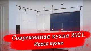 Современная кухня 2021 - Идеал кухни