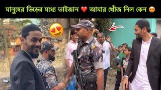 মানুষের ভিড়ের মধ্যে ভাইজান ️ আমার খোঁজ নিল কেন ? ​⁠ ur oli