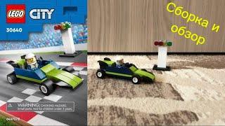 Lego 30640 | Сборка и Обзор | ТОП ЗА 300₽ !