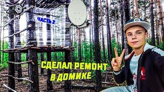 СДЕЛАЛИ КЛАССНЫЙ РЕМОНТ В ДОМИКЕ!!!СТРОИМ КРУТОЙ ДОМ НА ДЕРЕВЕ – DIY, ЧАСТЬ 2