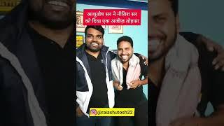 आशुतोष सर ने नितीश सर को दिया एक यादगार तोहफ़ा|Nitish Sir Basic Siksha behind the scene|Ashutosh Sir