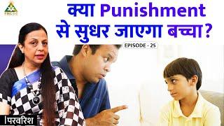 Is Punishment The Right Approach to Improve Your Child? | Parvarish With Poonam Mehta